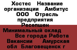 Хостес › Название организации ­ Амбитус, ООО › Отрасль предприятия ­ Ресепшен › Минимальный оклад ­ 20 000 - Все города Работа » Вакансии   . Амурская обл.,Благовещенск г.